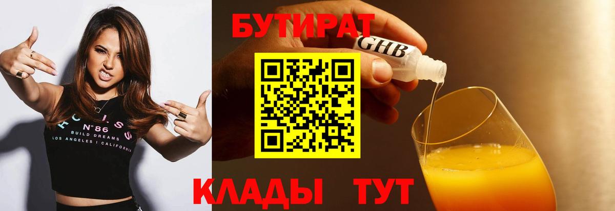 Холмск  Бутират бутандиол  Вход с VPN 