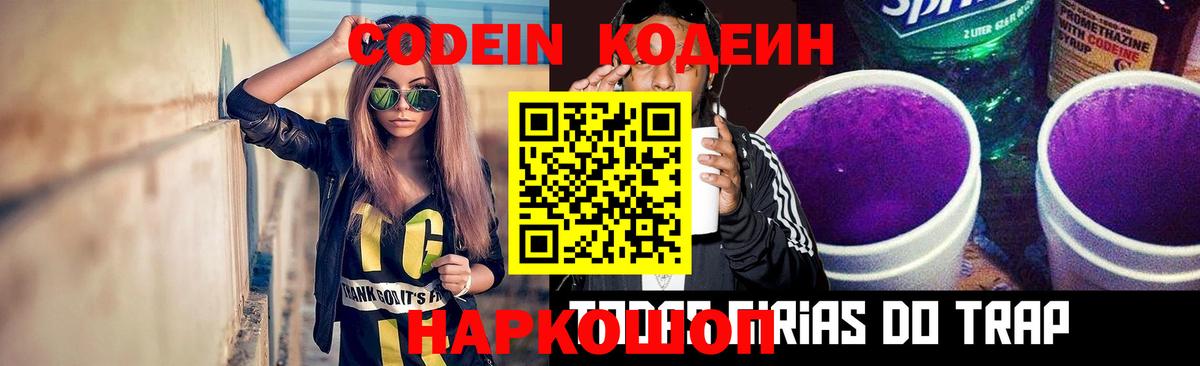 Codein Purple Drank  Кодеиновый сироп Lean напиток Lean (лин)  Холмск  Вход с VPN 