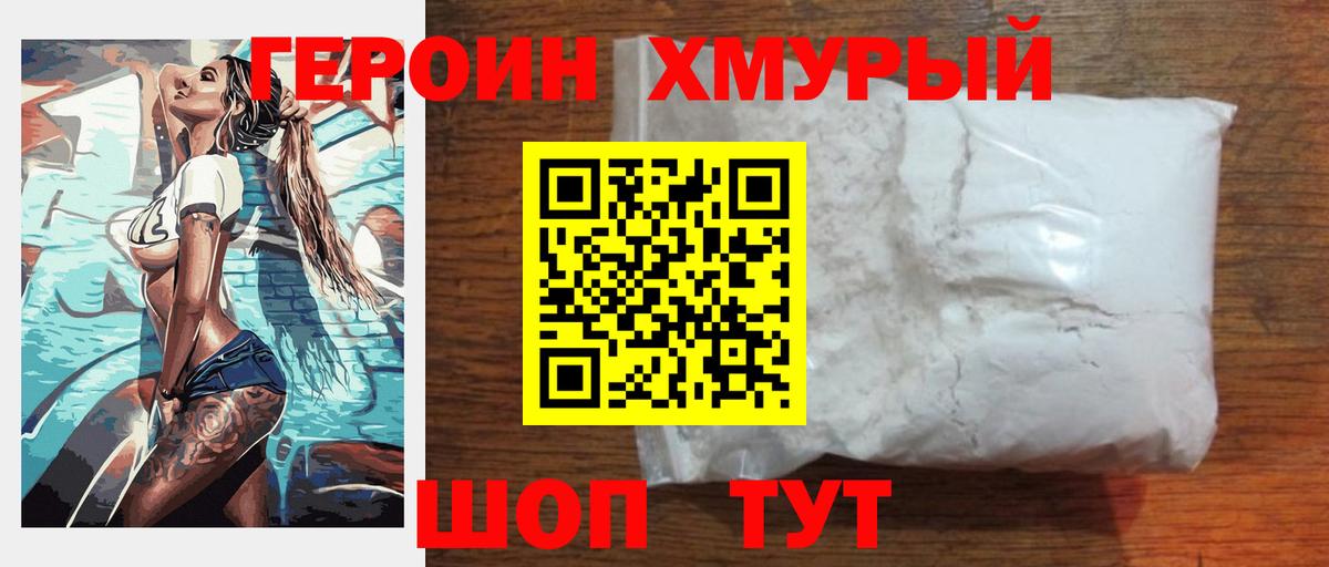 Героин белый  Вход с VPN  Холмск 